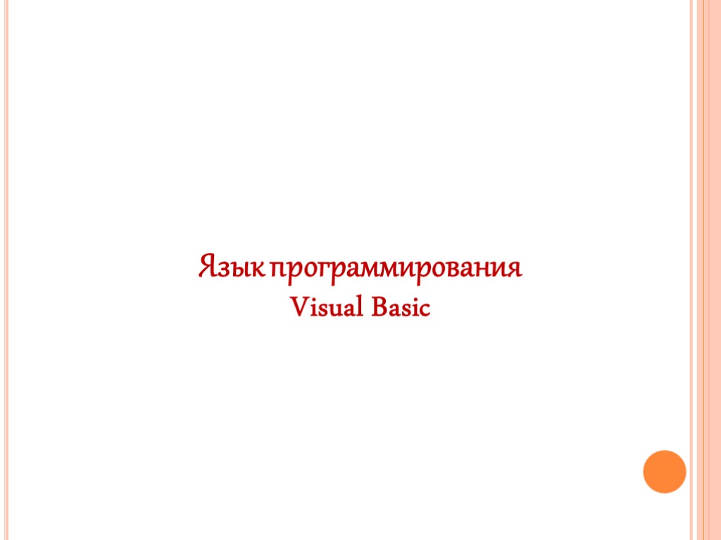 Язык программирования Visual Basic